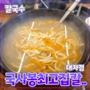 [공지] 경기 고양시 [국사봉최고집칼국수] 대자점 // 칼국수 수제비 손 만두 해물찜 맛집