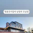 명륜진사갈비 오남점 이미지