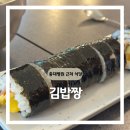 김밥짱 | 대전 충대병원 근처 식당, 아침식사 가능한 분식집 김밥짱
