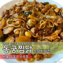 동궁찜닭 수유미아점 | [맛집] - 수유 맛집 동궁찜닭 수유미아점 (메뉴, 위치, 한줄평)