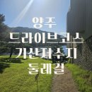 지니PC | 양주 드라이브 코스 추천 산책하기 좋은 기산저수지 둘레길 솔직후기
