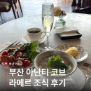 부산 아난티 코브 라메르 조식 │ 요금, 이용시간, 크레딧 사용 후기