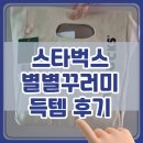 별별문구 | 스타벅스 별별꾸러미 득템 후기｜재고 확인부터 구매 꿀팁까지