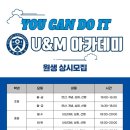 유앤엠U&M아카데미학원