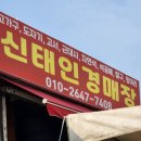 신태인경매장