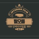 오름인테리어필름 이미지