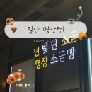 하이파크로 | 일산 소금빵 맛집 명장텐 | 덕이동 대형 베이커리 카페 내돈내산 후기