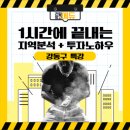 분당구 지역 분석 ( + 리얼망고에듀 9900 원 특강 공지)