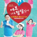 연극 [여보 나도 할 말 있어] 이미지