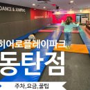 동탄 키즈카페 추천! 히어로플레이파크 동탄점 솔직후기,겨울방학 아이와 육아아빠 리뷰
