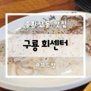 전주 중화산동 횟집 구룡회센터 구룡수산