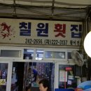 칠원횟집