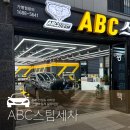 전주세차장 | 전주세차장 추천! ABC스팀세차 전주만성점, 프리미엄 C코스 솔직후기