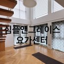 그레이스요가 - 부천시 오정구 소사로 793 | 진정 내몸에 집중하는 시간 심플앤그레이스요가센타 개인레슨 후기(이태원, 해방촌 요가원)
