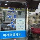 주정숙청국장 이미지