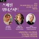 2024 글로벌 영아티스트 콩쿠르 스페셜 위너 콘서트 이미지