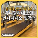 3H광주일곡센터 | [광주 북구] 일곡동 번지피지오 유니필라테스앤번지피지오 일곡점 레슨 받아 봤습니다