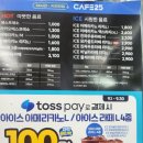 지에스25(GS25) 천천한누리점 | 9월한달 GS25 커피 토스페이로 결재하면 100원의행복 누렸어요☕️🤍