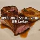 레커LEKKER 이미지