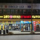 김종구식맛치킨.전기바베큐옛날통닭송파 이미지