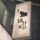 돼가축산 이미지