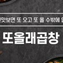 또 올래 곱창