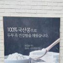숨쉬는순두부 | 숨쉬는 순두부 평리점 콩국수세트 솔직후기