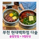 현대한정식 | 부천 현대백화점 기름윤기좔좔 한정식 솥밥맛집 다솥 후기