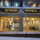 슬기로운맥주창고 이미지