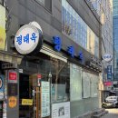 평래옥 | 을지로 '평래옥' 평양냉면 솔직후기 : 웨이팅·메뉴·맛 정리