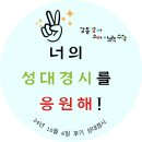 수성소마학원 | 10월 6일 후기 성대 경시를 보러 가는 강동 암사 소마 친구들에게