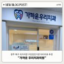 우리치과의원 | 광주 북구 아이치과 추천 "가까운우리치과" 구강검진후기 !