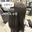 수완행복한요양병원 | 수완지구미용실 추천, 해피니언 퍼스트수완 민경디자이너쌤 매트애쉬브라운 염색 후기