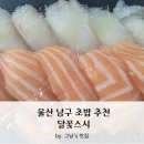 내돈내산 울산 초밥 맛집_달꽃스시 가격 정보 및 재재재구매 포장 후기