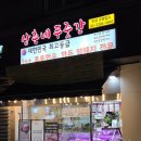 삼촌네푸줏간 - 동대문구 답십리로66길 88 | 삼촌네푸줏간