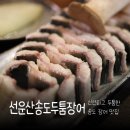 인천 동춘동 장어집 맛집 선운산두툼장어 역시 원조!