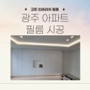 광산구-051 | 광주 전남 남악신도시 아파트 인테리어필름 전체 시공 후기 정리