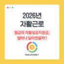 경주지역자활센터 세탁사업단 | 2026년 자활근로 월급과 자활성공지원금, 얼마나 달라졌을까?