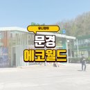 은성목욕탕 | 문경 에코월드, 입장료만 내고 하루 종일 놀고 온 후기