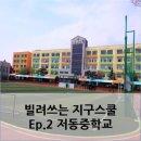 한마음 다문화 스쿨 | 빌려쓰는 지구스쿨 Ep.2 저동중학교- 기업의 사회적 책임(CSR)이란?