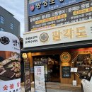 대구 수성구 고기집 팔각도 다채로운 숯불닭갈비 맛집