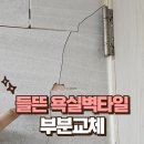 강남에버시움 | 깨지고 들뜬 욕실벽타일 부분 교체