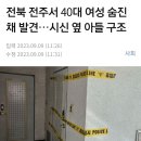 전북 전주서 40대 여성 숨진 채 발견…시신 옆 아들 구조 이미지