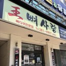 왕뼈사랑 상무점