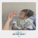 파라 | 22개월 폐렴 장염 입원 후기 | 파라백일해와 노로바이러스까지