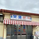 맛샘분식 이미지