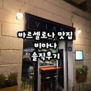 비아나 | [신혼여행 2일차-4]바르셀로나 맛집 비아나 예약 메뉴추천 솔직후기