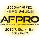 주식회사 팜이노베이션 | 2025 농식품 테크 스타트업 창업 박람회 (AFPRO) 관람 후기