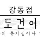 옥도건어물 강동점 이미지