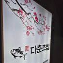 다춘초밥 이미지